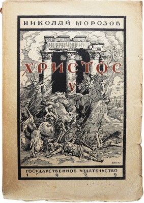 Морозов Н. Христос. [В 7 кн.]. Книга пятая. Руины и привидения. М.-Л., 1929.